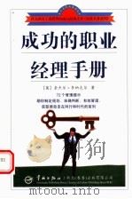 成功的职业经理手册 1998 PDF电子版封面 780144194X (英)奈杰尔·李纳克尔(Nigel Linacre)著;徐辉