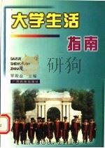 大学生活指南（1999 PDF版）