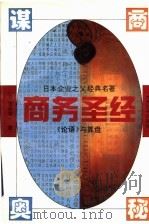 《论语》与算盘商务圣经 1994 PDF电子版封面 (日)涩泽荣一著;宋文;永庆译