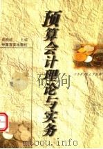 预算会计理论与实务 1999 PDF电子版封面 7801282019 黄晓清主编;钟守英,刘孝诚副主编
