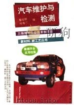 汽车维护与检测 1993 PDF电子版封面 711401659X 黎绍依,叶梅兰编