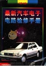 最新汽车电子电路检修手册  下（ PDF版）