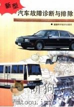 新型汽车故障诊断与排除（1994 PDF版）
