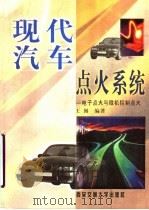 现代汽车点火系统  电子点火与微机控制点火（1997 PDF版）