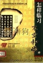 怎样临习不空和尚碑（1999 PDF版）
