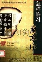 怎样临习兰亭序（1999 PDF版）
