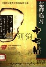 怎样临习十七帖 1999 PDF电子版封面 7540723963 王继安编;中国书法家协会书法培训中心编