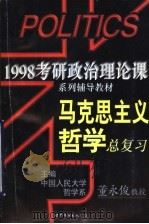 马克思主义哲学总复习（1997 PDF版）