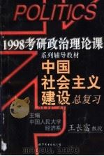 中国社会主义建设总复习   1997  PDF电子版封面  7506232707  王长富编著 