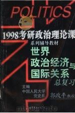 世界政治经济与国际关系总复习 1997 PDF电子版封面 7506232715 郭政平编著