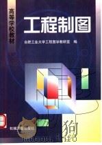 工程制图 1999 PDF电子版封面 7111074149 合肥工业大学工程图学教研室编
