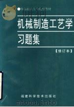 机械制造工艺学习题集（1995 PDF版）