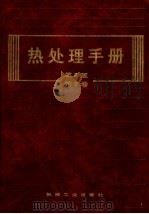 热处理手册  第2卷  典型零件的热处理  第2版（1997 PDF版）