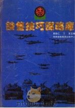 销售技巧谋略库 下 1995 PDF电子版封面 7806091661 周致仁,丁军主编