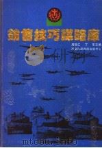 销售技巧谋略库 上 1995 PDF电子版封面 7806091661 周致仁,丁军主编