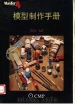 模型制作手册（1998 PDF版）