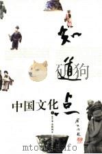 知道点中国文化 (上册) PDF电子版封面 徐亮著