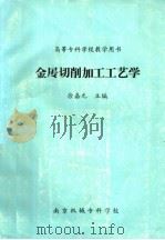 金属切削加工工艺学（ PDF版）