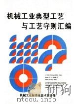 机械工业典型工艺与工艺守则汇编  第2版（1992 PDF版）