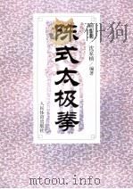 陈式太极拳 1994 PDF电子版封面 7500911025 沈家桢,顾留馨编著