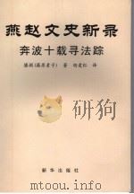 燕赵文史新录 奔波十载寻法踪 PDF电子版封面 滕颖(藤原素子)著