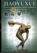 教育学 1999 PDF电子版封面 7500917597 全国体育院校成人教育协作组《教育学》教材编写组编