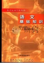 语文基础知识（1998 PDF版）