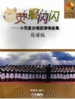 荧星闪闪:小荧星合唱团演唱曲集 简谱版 PDF电子版封面 9787806679968 林振地编注