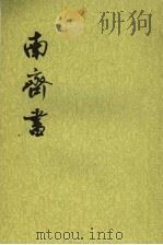 南齐书 第1册 卷1至卷15 纪志 1972 PDF电子版封面 9787101003109 (梁)萧子显撰