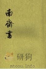 南齐书 第3册卷40至卷59 传 1972 PDF电子版封面 9787101003109 (梁)萧子显撰