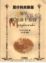 莫什科夫斯基钢琴练习曲十五首   1999  PDF电子版封面  780553747X  （波）莫什科夫斯基（Moritz Moszkowski）曲； 
