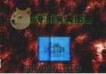 机床专用夹具图册（1998 PDF版）