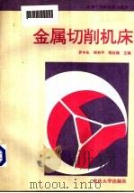 金属切削机床（1997 PDF版）