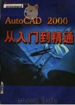AutoCAD 2000从入门到精通 1999 PDF电子版封面 7562420610 周建龙主编