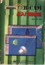Master CAM从入门到精通 1999 PDF电子版封面 7505352415 姜家吉,严烈编著