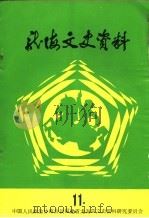 龙海文史资料 第11辑 总第16辑 1990 PDF电子版封面 中国人民政治协商会议福建省龙海县委员会文史资料研究委员会编