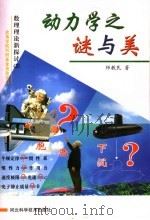 数理理论新探讨  2  动力学之谜与美（ PDF版）
