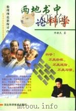 数理理论新探讨  3  两地书中论科学（ PDF版）