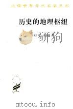 历史的地理枢纽（1985 PDF版）