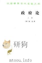 政府论  上篇（1982 PDF版）