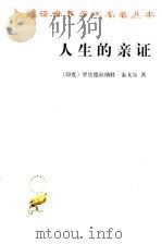 人生的亲证 1992 PDF电子版封面 7100021758 (印度)罗宾德拉纳特·泰戈尔著