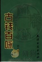 古钱百咏 1988 PDF电子版封面 7805043833 邱思达著