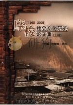 摩梭社会文化研究论文集  1960-2005  上（ PDF版）