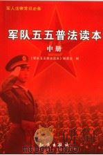 军队五五普法读本  中（ PDF版）