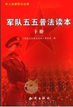 军队五五普法读本  下（ PDF版）