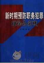 新时期预防职务犯罪理论与实践  第2卷（ PDF版）