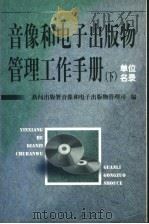 音像和电子出版物管理工作手册 下 1999 PDF电子版封面 7010030340 新闻出版署音像和电子出版物管理司编