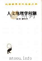人文地理学问题 1993 PDF电子版封面 7100030072 (法)阿·德芒戎著