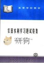 农田水利学习题试验集（1994 PDF版）