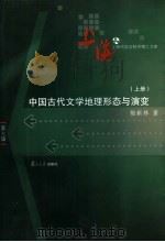 中国古代文学地理形态与演变  上（ PDF版）